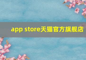 app store天猫官方旗舰店